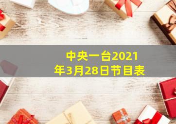 中央一台2021年3月28日节目表