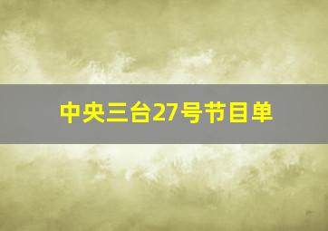 中央三台27号节目单