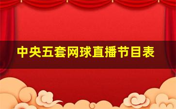 中央五套网球直播节目表