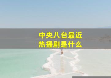 中央八台最近热播剧是什么