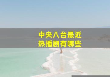 中央八台最近热播剧有哪些