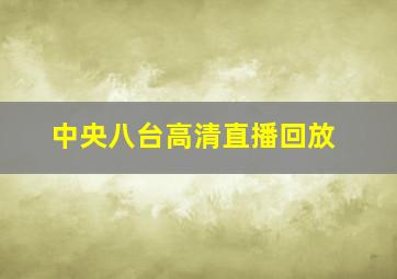 中央八台高清直播回放