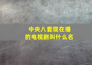 中央八套现在播的电视剧叫什么名