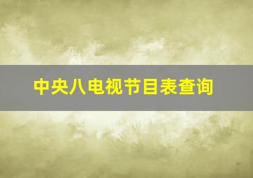 中央八电视节目表查询