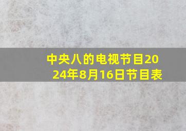 中央八的电视节目2024年8月16日节目表