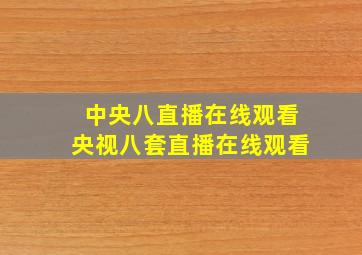 中央八直播在线观看央视八套直播在线观看