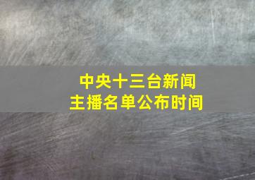 中央十三台新闻主播名单公布时间