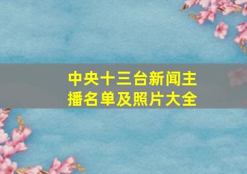 中央十三台新闻主播名单及照片大全