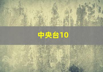 中央台10