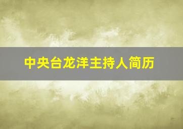 中央台龙洋主持人简历