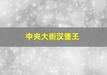 中央大街汉堡王