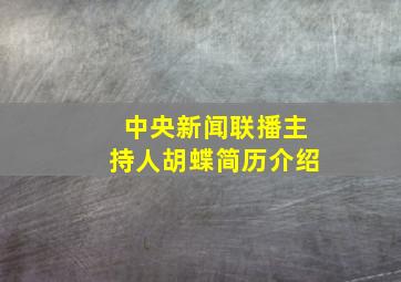 中央新闻联播主持人胡蝶简历介绍