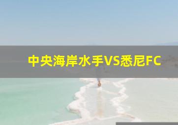 中央海岸水手VS悉尼FC