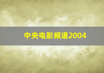 中央电影频道2004