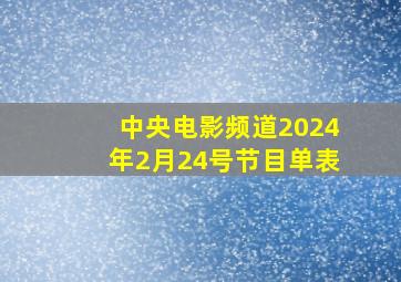 中央电影频道2024年2月24号节目单表