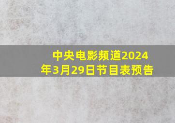 中央电影频道2024年3月29日节目表预告