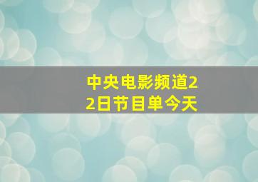 中央电影频道22日节目单今天