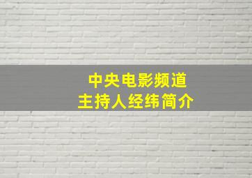 中央电影频道主持人经纬简介