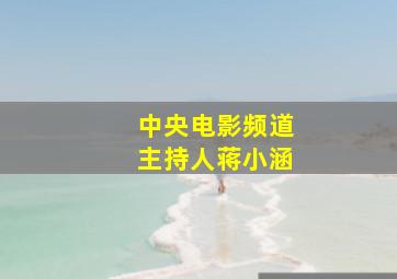 中央电影频道主持人蒋小涵