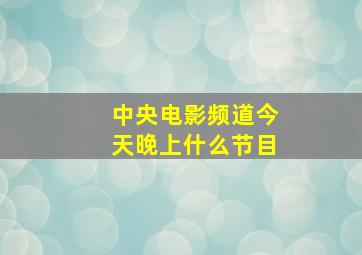 中央电影频道今天晚上什么节目