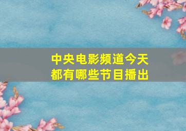 中央电影频道今天都有哪些节目播出