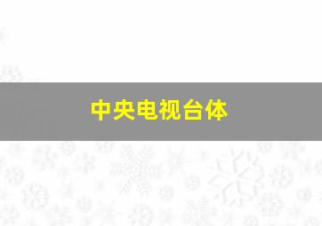 中央电视台体