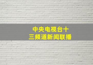 中央电视台十三频道新闻联播