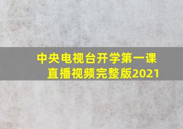 中央电视台开学第一课直播视频完整版2021