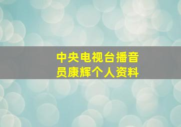 中央电视台播音员康辉个人资料