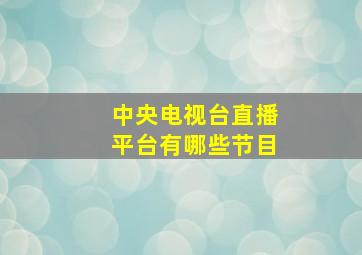 中央电视台直播平台有哪些节目