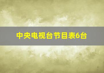 中央电视台节目表6台