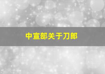 中宣部关于刀郎