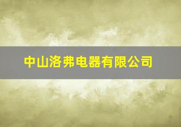 中山洛弗电器有限公司