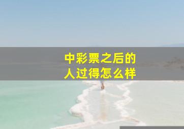 中彩票之后的人过得怎么样