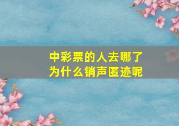 中彩票的人去哪了为什么销声匿迹呢