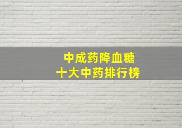 中成药降血糖十大中药排行榜