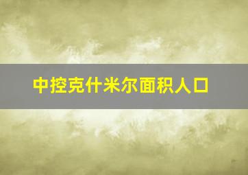 中控克什米尔面积人口