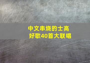 中文串烧的士高好歌40首大联唱