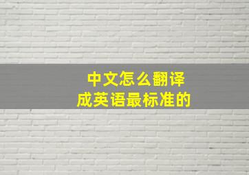 中文怎么翻译成英语最标准的