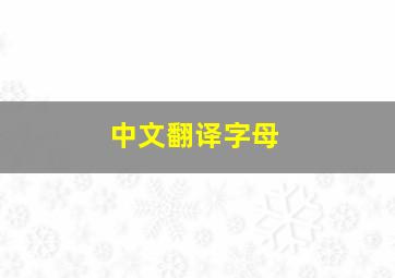 中文翻译字母