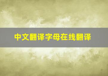 中文翻译字母在线翻译