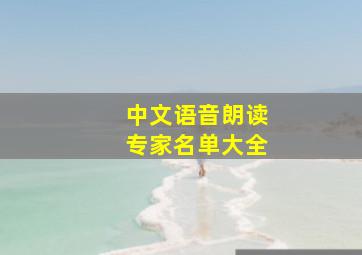 中文语音朗读专家名单大全