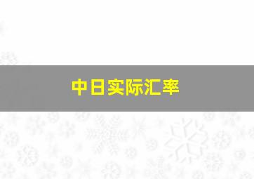 中日实际汇率