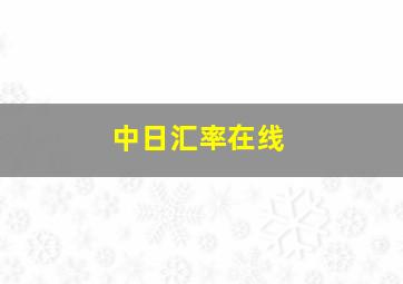 中日汇率在线