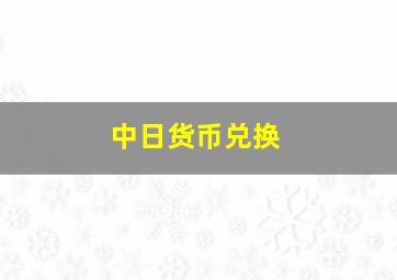 中日货币兑换