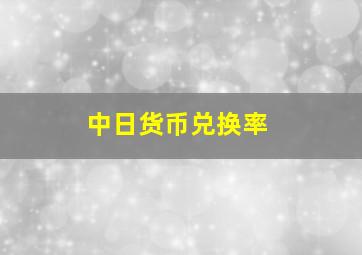 中日货币兑换率