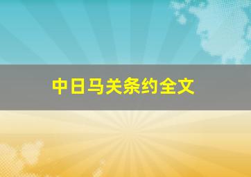 中日马关条约全文