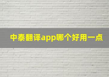 中泰翻译app哪个好用一点