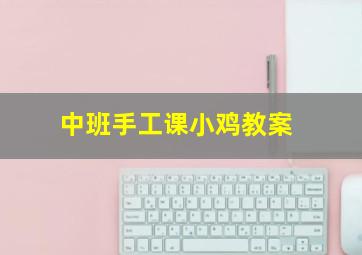 中班手工课小鸡教案