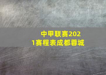 中甲联赛2021赛程表成都蓉城